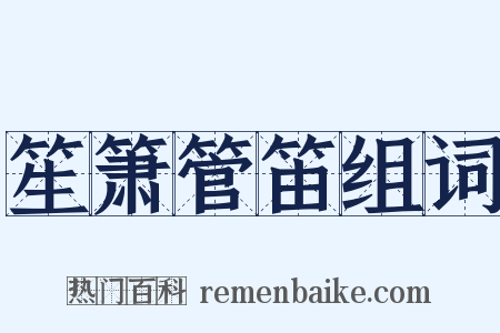 笙箫管笛组词是什么意思的图片